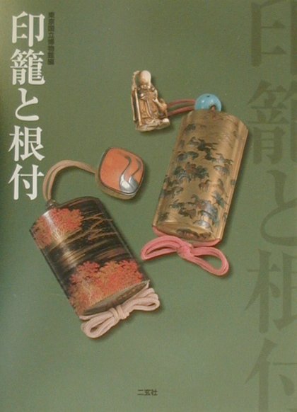 印篭と根付　