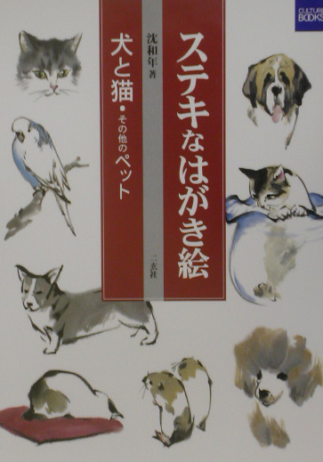 ステキなはがき絵犬と猫・その他のペット　　（カルチャーブック）