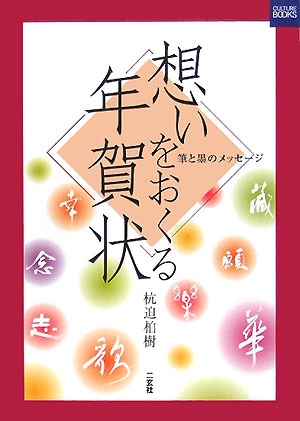 想いをおくる年賀状　筆と墨のメッセージ　　（カルチャーブック）