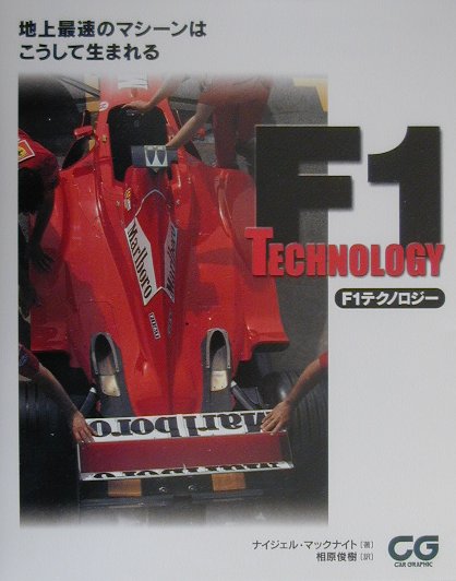 Ｆ１テクノロジー　地上最速のマシーンはこうして生まれる　　（ＣＧ　ＢＯＯＫＳ）