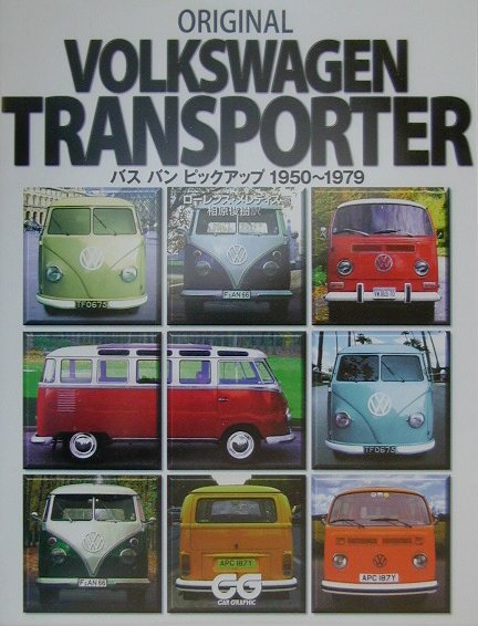 ＯＲＩＧＩＮＡＬ　ＶＯＬＫＳＷＡＧＥＮＴＲＡＮＳＰＯＲＴＥ　バスバンピックアップ１９５０～１９７９　　（ＣＧ　ＢＯＯＫＳ