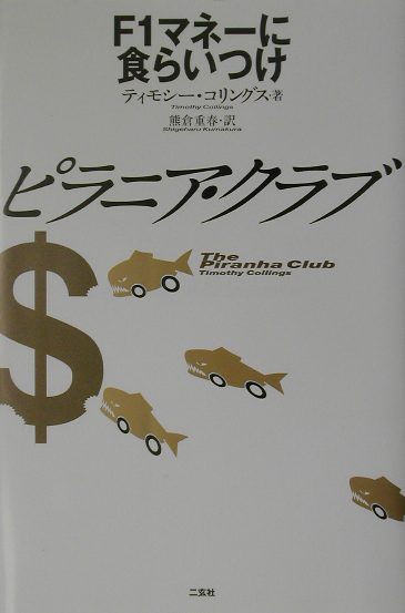 ピラニア・クラブ　Ｆ１マネーに食らいつけ　　（ＣＧ　ＢＯＯＫＳ）
