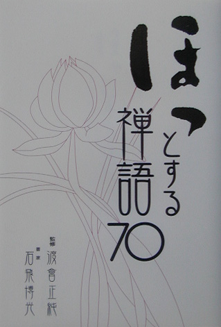 ほっとする禅語７０　