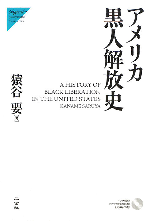 アメリカ黒人解放史　　（Ｎｉｇｅｎｓｈａ　Ｓｉｍｕｌｔａｎｅｏｕｓ　Ｗｏｒｌｄ　Ｉｓｓｕｅｓ）