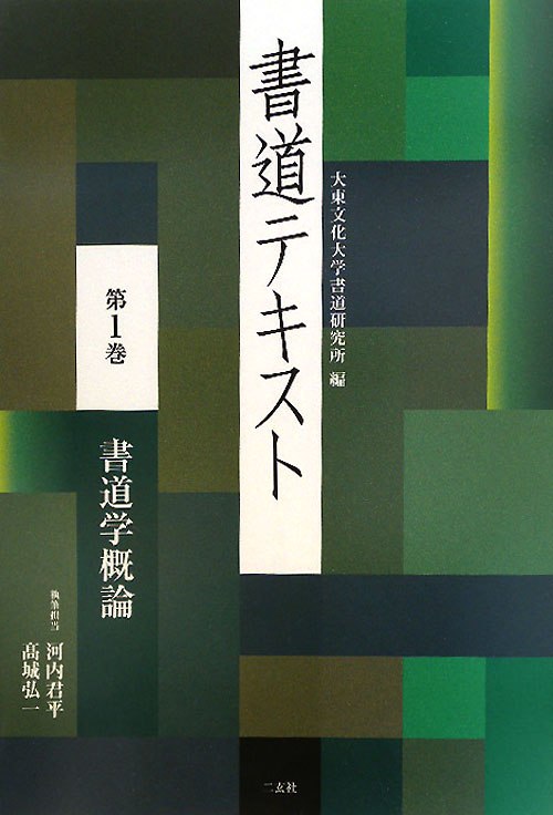 書道テキスト　第１巻　　（書道テキスト　第１巻）