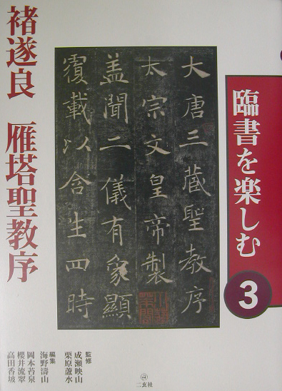 臨書を楽しむ　３　　（臨書を楽しむ）