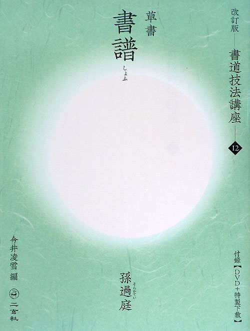 付録ＤＶＤ　書道技法講座　１２　改訂版　草書　　（書道技法講座）