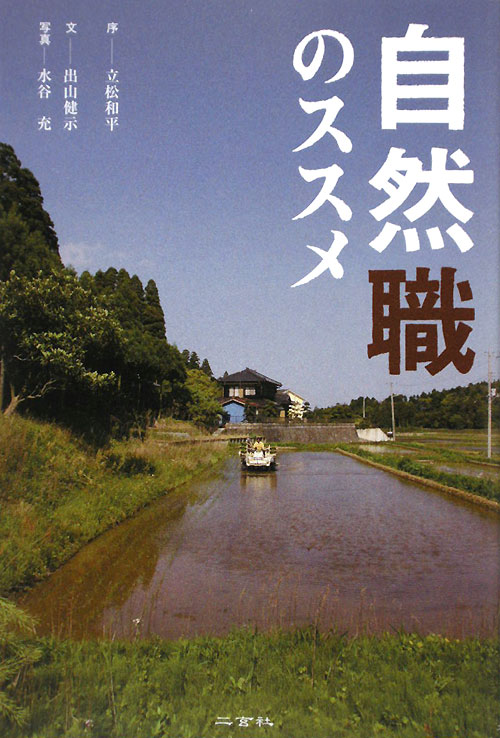 自然職のススメ　