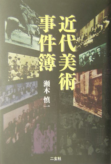近代美術事件簿　