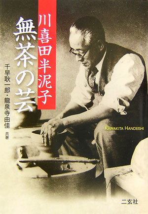川喜田半泥子　無茶の芸　