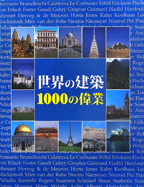 世界の建築１０００の偉業　