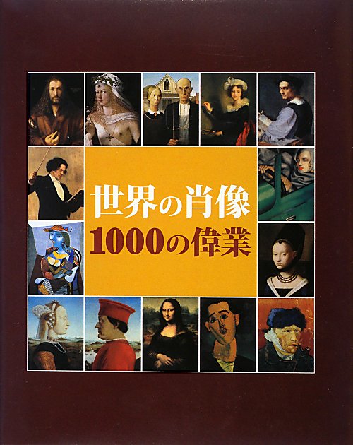 世界の肖像１０００の偉業　