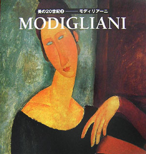 モディリアーニ　　（美の２０世紀　３）