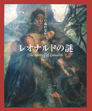 レオナルドの謎　　（イメージの森のなかへ）