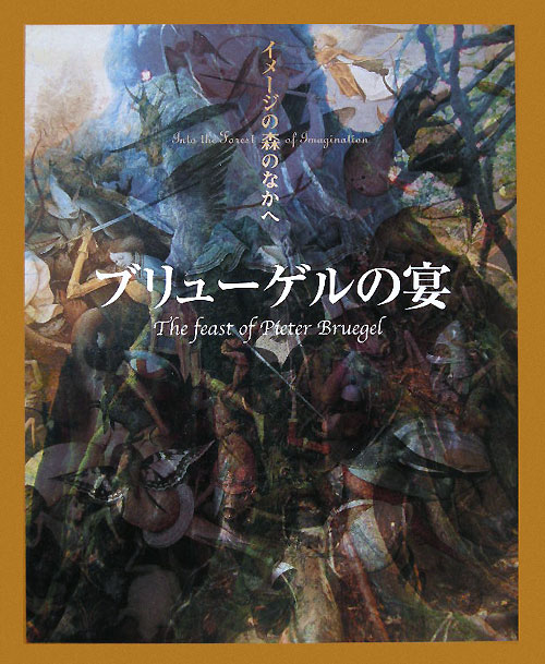 ブリューゲルの宴　　（イメージの森のなかへ）