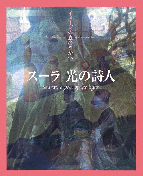 スーラ光の詩人　　（イメージの森のなかへ）