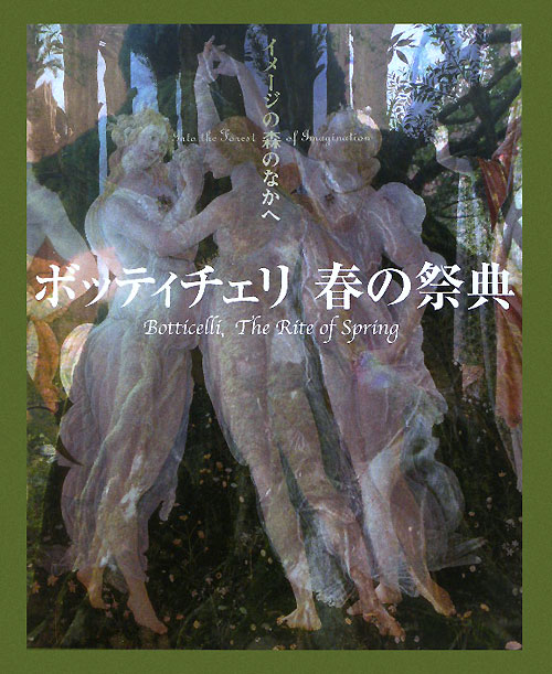 ボッティチェリ春の祭典　　（イメージの森のなかへ）