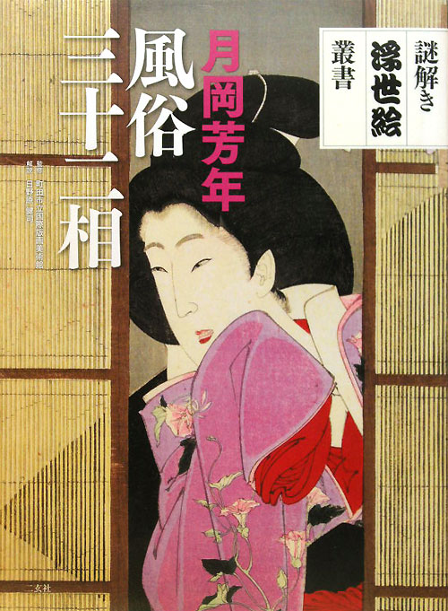 月岡芳年風俗三十二相　　（謎解き浮世絵叢書）