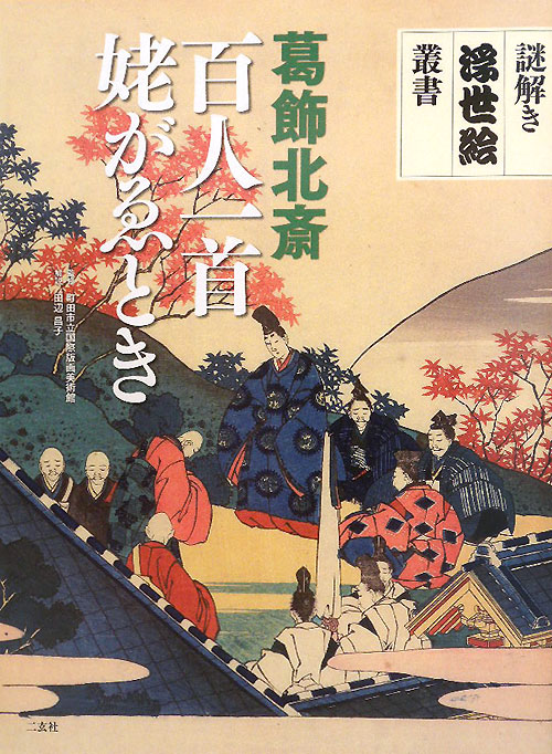 葛飾北斎百人一首姥がゑとき　　（謎解き浮世絵叢書）