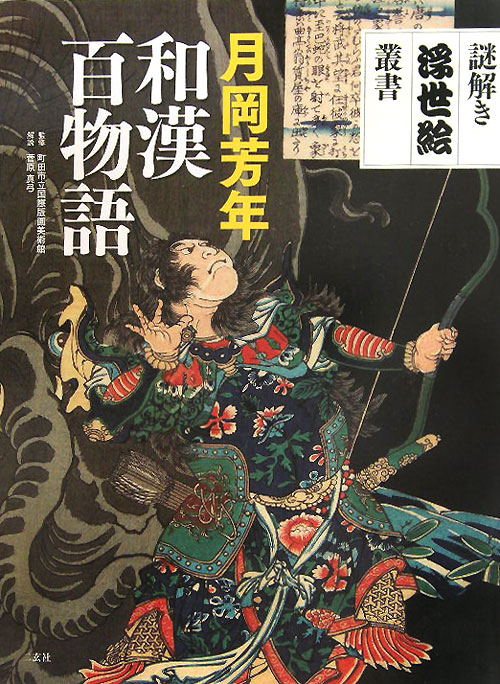 月岡芳年和漢百物語　　（謎解き浮世絵叢書）