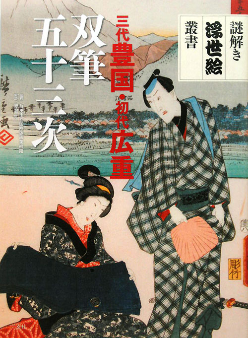 三代豊国・初代広重　双筆五十三次　　（謎解き浮世絵叢書）