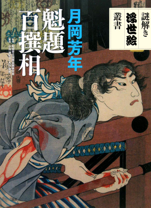 月岡芳年魁題百撰相　　（謎解き浮世絵叢書）