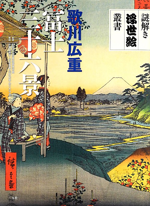 歌川広重冨士三十六景　　（謎解き浮世絵叢書）