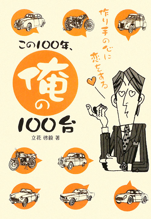 この１００年、俺の１００台　作り手の心に恋をする　　（ＣＧ　ＢＯＯＫＳ）