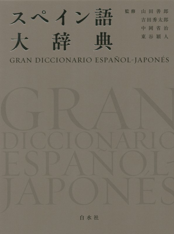 スペイン語大辞典　