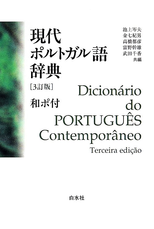 現代ポルトガル語辞典　　３訂版