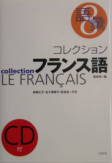 コレクション・フランス語　８　（コレクション・フランス語）