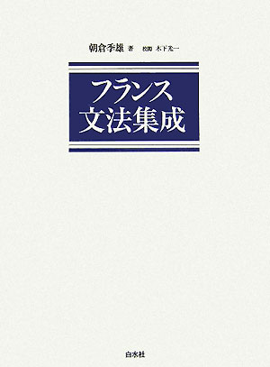 フランス文法集成　