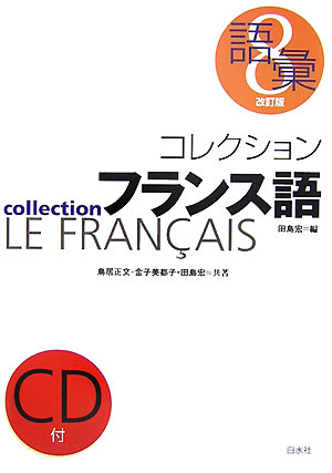 コレクション・フランス語　語彙　改訂版　８　（コレクション・フランス語）