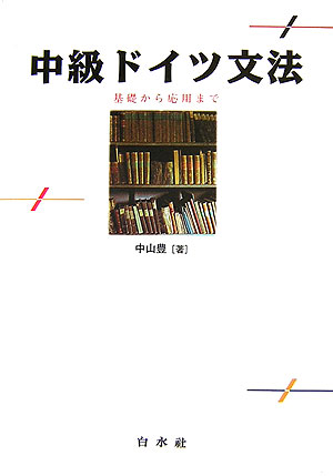 中級ドイツ文法　基礎から応用まで　