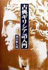 古典ギリシア語入門　