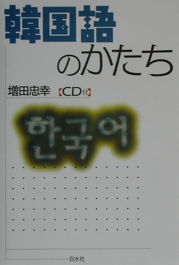 韓国語のかたち　