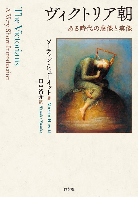ヴィクトリア朝　ある時代の虚像と実像　