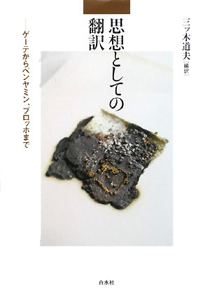 思想としての翻訳　ゲーテからベンヤミン、ブロッホまで　