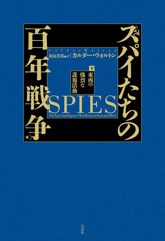 スパイたちの百年戦争　東西の熾烈な諜報活動　下