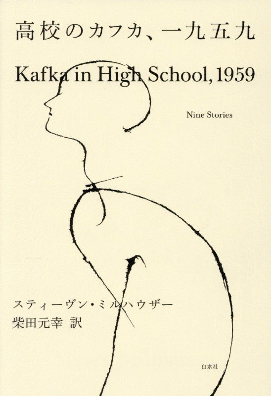 高校のカフカ、一九五九　Ｎｉｎｅ　Ｓｔｏｒｉｅｓ　