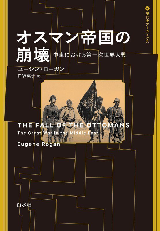 オスマン帝国の崩壊　中東における第一次世界大戦　　（現代史アーカイヴス）
