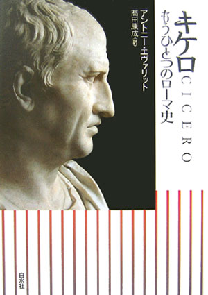 キケロ　もうひとつのローマ史　