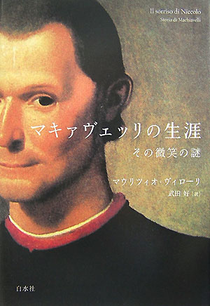 マキァヴェッリの生涯　その微笑の謎　