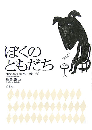 ぼくのともだち　