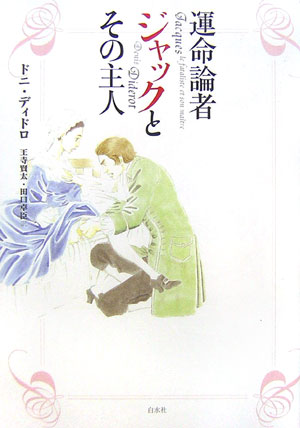 運命論者ジャックとその主人　