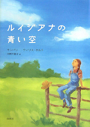 ルイジアナの青い空　