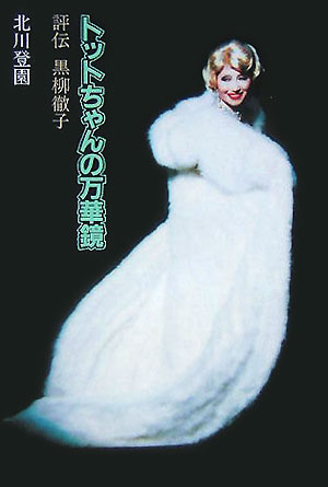 トットちゃんの万華鏡　評伝黒柳徹子　