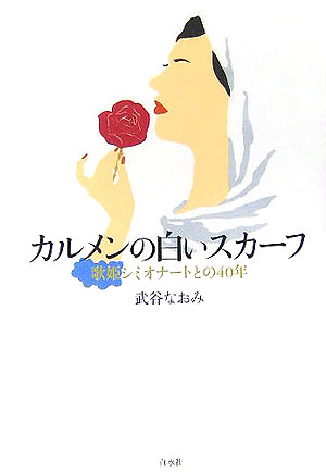 カルメンの白いスカーフ　歌姫シミオナートとの４０年　