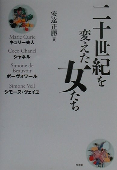 二十世紀を変えた女たち　キュリー夫人・シャネル・ボーヴォワール・シモーヌ・ヴェイユ　