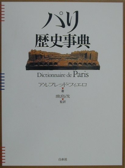 パリ歴史事典　